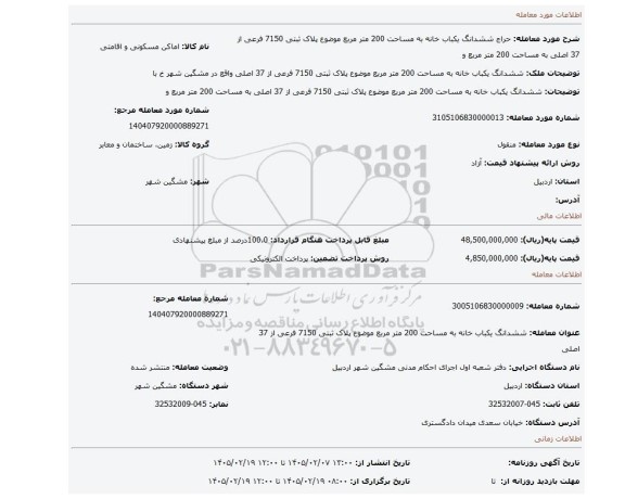 مزایده، ششدانگ یکباب خانه به مساحت 200 متر مربع موضوع پلاک ثبتی 7150 فرعی از 37 اصلی به مساحت 200 متر مربع و