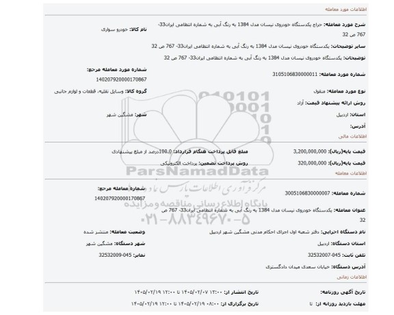 مزایده، یکدستگاه خودروی نیسان مدل 1384 به رنگ آبی به شماره انتظامی ایران33- 767 ص 32