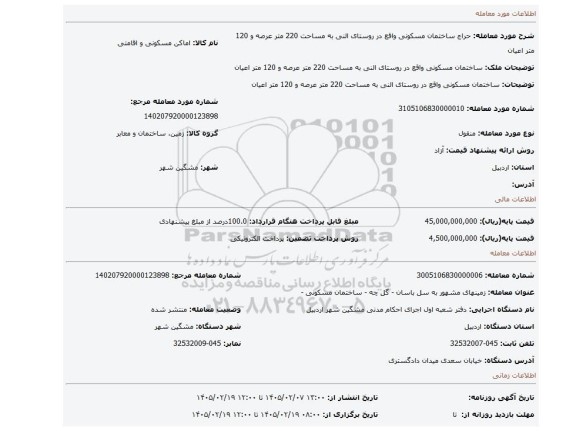 مزایده، ساختمان مسکونی واقع در روستای النی به مساحت 220 متر عرصه و 120 متر اعیان