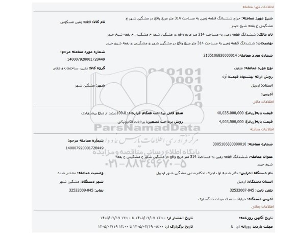 مزایده، ششدانگ قطعه زمین به مساحت 314 متر مربع واقع در مشگین شهر خ مشگینی خ بقعه شیخ حیدر