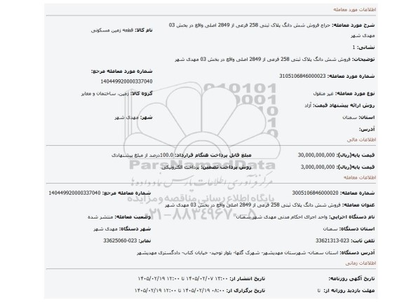مزایده، فروش شش دانگ پلاک ثبتی 258 فرعی از 2849 اصلی واقع در بخش 03 مهدی شهر