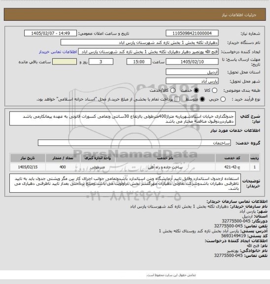 استعلام جدولگذاری خیابان استادشهریاربه متراژ400مترطولی باارتفاع 30سانتی وتمامی کسورات قانونی به عهده پیمانکارمی باشد دهیاردرردوقبول منافصه مختار می باشد