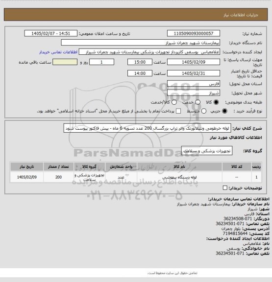 استعلام لوله خرطومی ونتیلاتورتک واتر تراپ بزرگسال 200 عدد 
تسویه 6 ماه - پیش فاکتور پیوست شود