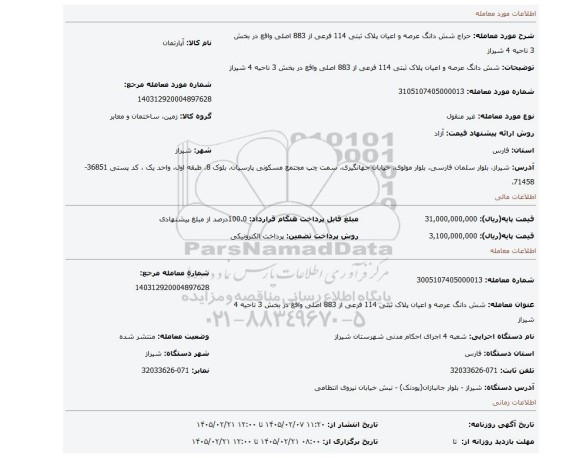 مزایده، شش دانگ عرصه و اعیان پلاک ثبتی 114 فرعی از 883 اصلی واقع در بخش 3 ناحیه 4 شیراز
