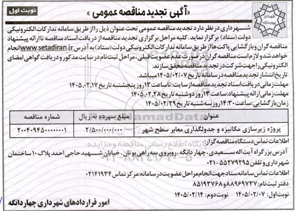 تجدید مناقصه پروژه زیرسازی مکانیزه و جدول گذاری سطح شهر-
