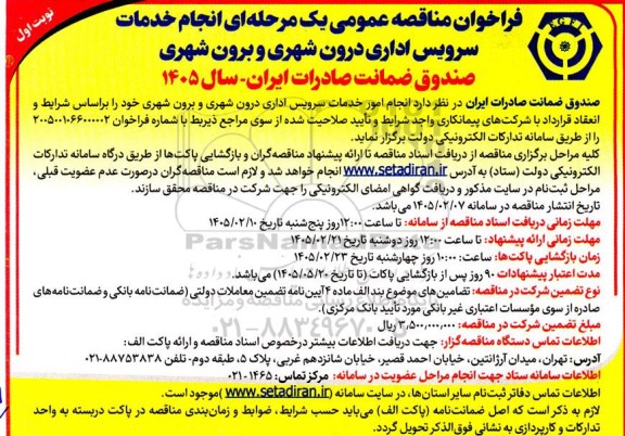 مناقصه انجام امور خدمات سرویس اداری درون شهری و برون شهری