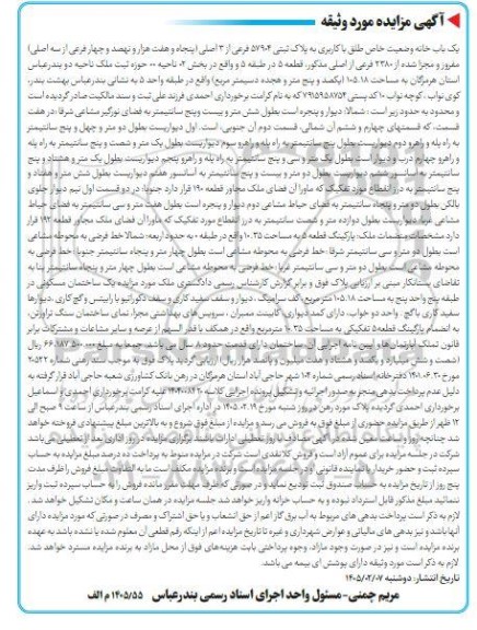 مزایده یک باب خانه وضعیت خاص طلق با کاربری به پلاک ثبتی 57904 فرعی از 3 اصلی 