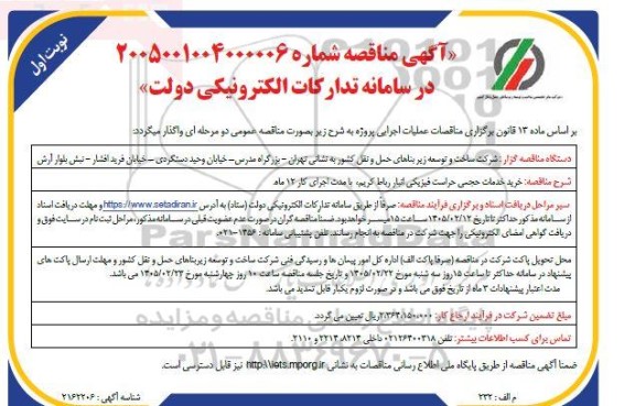 مناقصه خرید خدمات حجمی حراست فیزیکی انبار