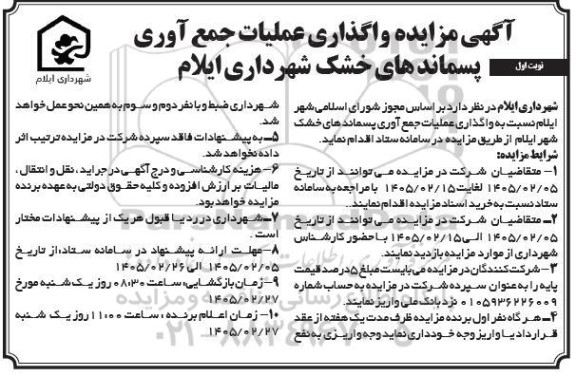مزایده واگذاری عملیات جمع آوری پسماندهای خشک 