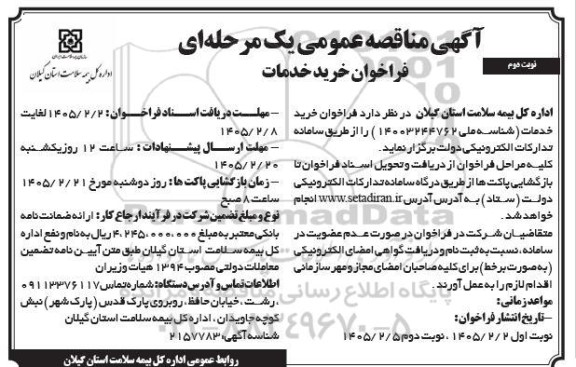 مناقصه خريد خدمات-  نوبت دوم