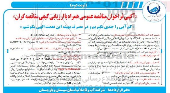 مناقصه نقاط انفصال شبکه جمع آوری فاضلاب نوبت دوم 