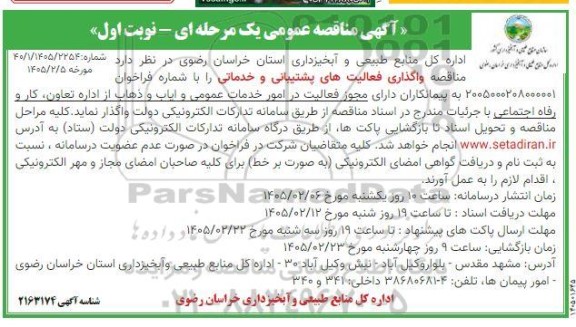 مناقصه واگذاری فعالیت های پشتیبانی و خدماتی 