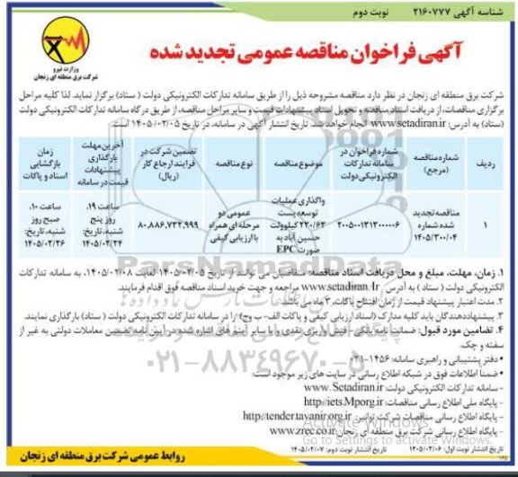 تجدید فراخوان مناقصه واگذاری عملیات توسعه پست 230/63 کیلوولت حسین آباد به صورت EPC - نوبت دوم