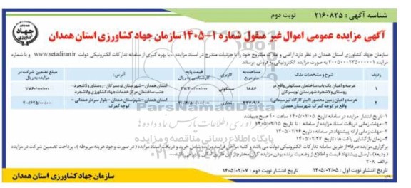 مزایده فروش اراضی و املاک - نوبت دوم 