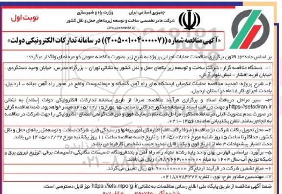 تجدید مناقصه عملیات تکمیلی ایستگاه های راه آهن 