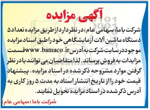 مزایده تعداد 5 دستگاه ماشین آلات آزمایشگاهی
