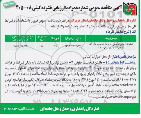 مناقصه عملیات اجرایی تکمیل و زیرسازی- نوبت دوم 