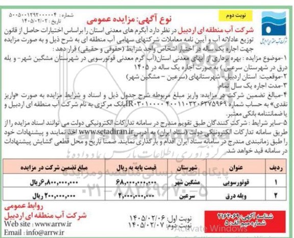 مزایده اجاره یک ساله آبگرم....- نوبت دوم 