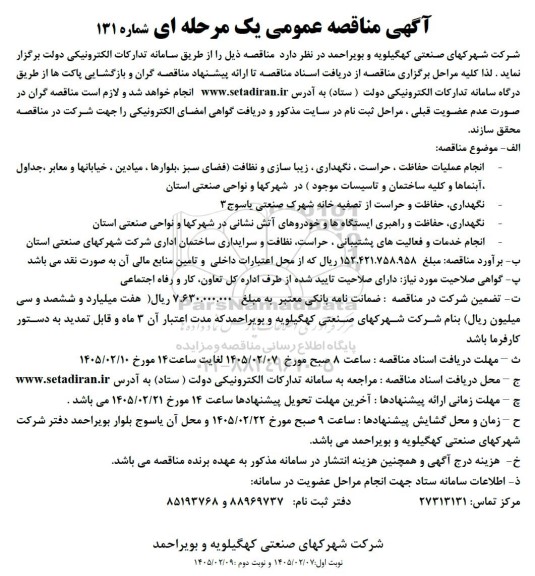 مناقصه انجام عملیات حفاظت، حراست، نگهداری، زیباسازی و نظافت