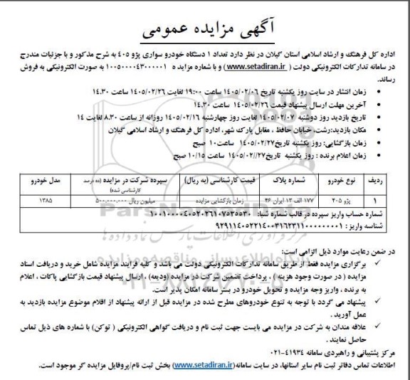 مزایده فروش تعداد 1 دستگاه خودروی سواری پژو 405