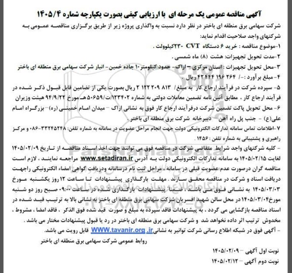 مناقصه خرید 6 دستگاه  (CVT) 230 کیلوولت