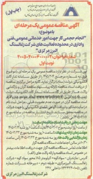 مناقصه  انجام حجمی کار جهت امور خدماتی عمومی، فنی و اداری 
