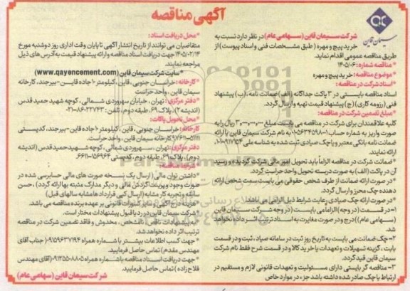 مناقصه خرید پیچ و مهره 