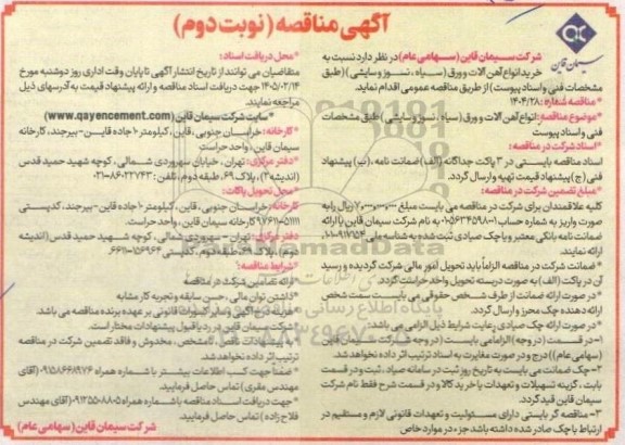 مناقصه خرید انواع آهن آلات و ورق (سیاه،نسوز و سایشی) - نوبت دومن 