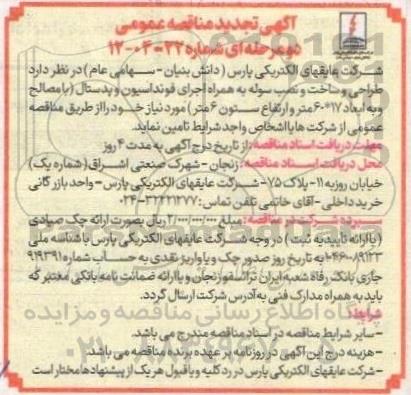 تجدید مناقصه طراحی و ساخت و نصب سوله به همراه اجرای فونداسیون و پدستال...