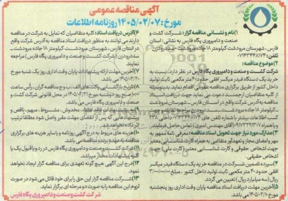 مناقصه خرید یک دستگاه فیدر میکسر افقی حدود 40 متر مکعبی ثابت تولید داخل کشور