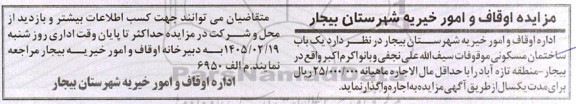 مزایده واگذاری یک باب ساختمان مسکونی