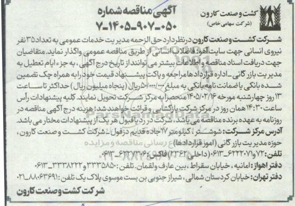 مناقصه واگذاری حق الزحمه مدیریت خدمات عمومی به تعداد 35 نفر نیروی انسانی جهت سایت آهو؛ فاضلاب انسانی