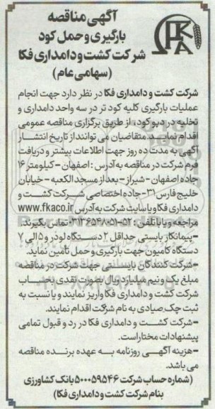  آگهی مناقصه بارگیری و حمل کود