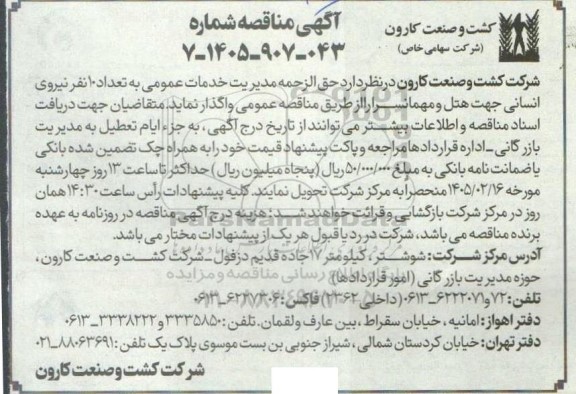 مناقصه واگذاری حق الزحمه مدیریت خدمات عمومی به تعداد 10 نفر نیروی انسانی جهت هتل و مهمانسرا