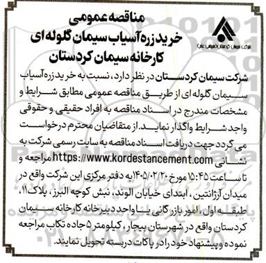 مناقصه خرید زره آسیاب سیمان گلوله ای کارخانه 