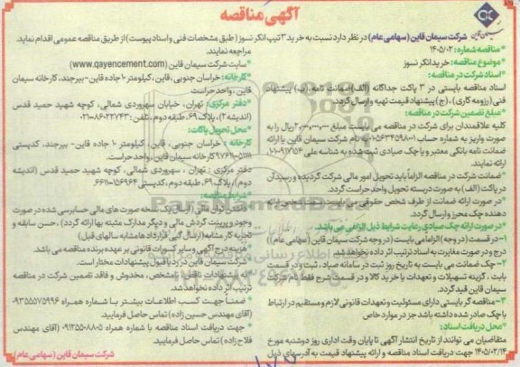مناقصه خرید انکر نسوز 