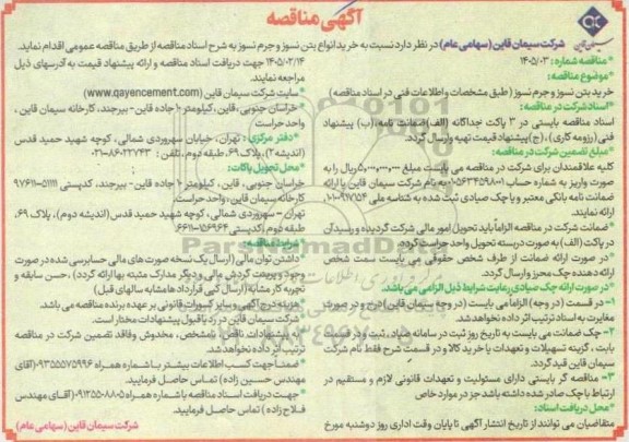 مناقصه خرید انواع بتن نسوز و جرم نسوز