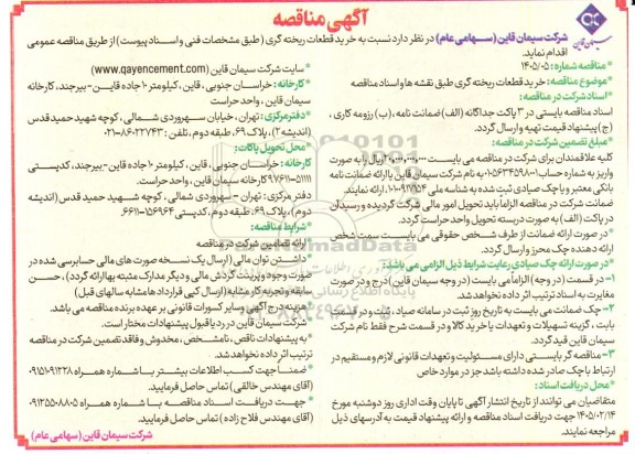 مناقصه خرید قطعات ریخته گری