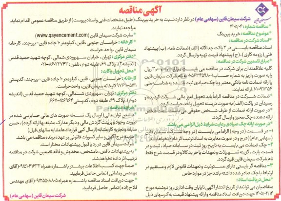 مناقصه خرید بیرینگ