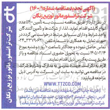 تجدید مناقصه 5400 عدد انواع کابلشو