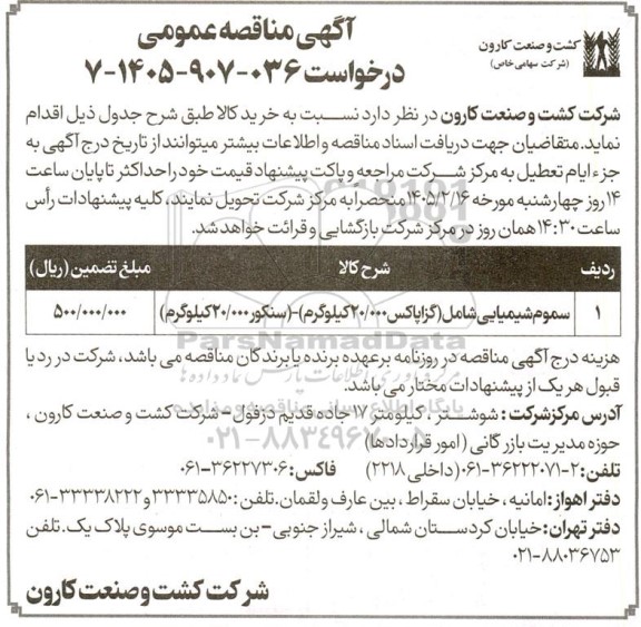 مناقصه سموم شیمیایی شامل (گزاپاکس 20.000 کیلوگرم) - (سنکور 20.000 کیلوگرم)