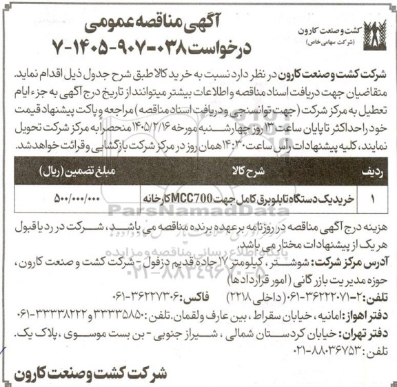 مناقصه خرید یک دستگاه تابلو برق کامل جهت MCC700 کارخانه