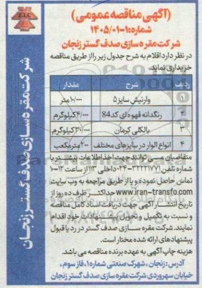 مناقصه وارنیش سایز 5...