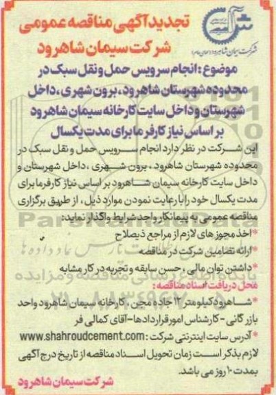 تجدید مناقصه انجام سرویس حمل و نقل سبک 