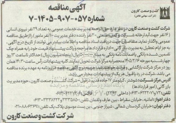 مناقصه حق الزحمه مدیریت خدمات عمومی به تعداد 29 نفر نیروی انسانی