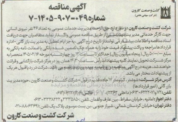مناقصه حق الزحمه مدیریت خدمات عمومی به تعداد 46 نفر نیروی انسانی جهت کارگر خدماتی مدیریت مهندسی