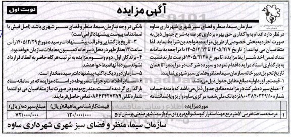 مزایده عرصه به مساحت تقریبی 15 مترمربع جهت استقرار کیوسک