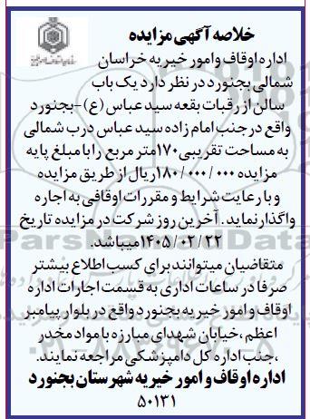 مزایده یک باب مغازه از رقبات امام زاده سید عباس (ع) 