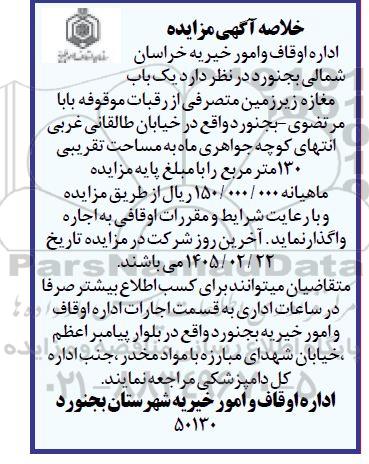 خلاصه مزایده یک باب مغازه زیرزمین متصرفی از رقبات موقوفه بابا مرتضوی