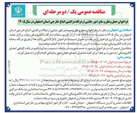 مناقصه عمومی فراخوان حمل و نقل و سایر امور جانبی اردوگاه مراقبتی اتباع خارجی 